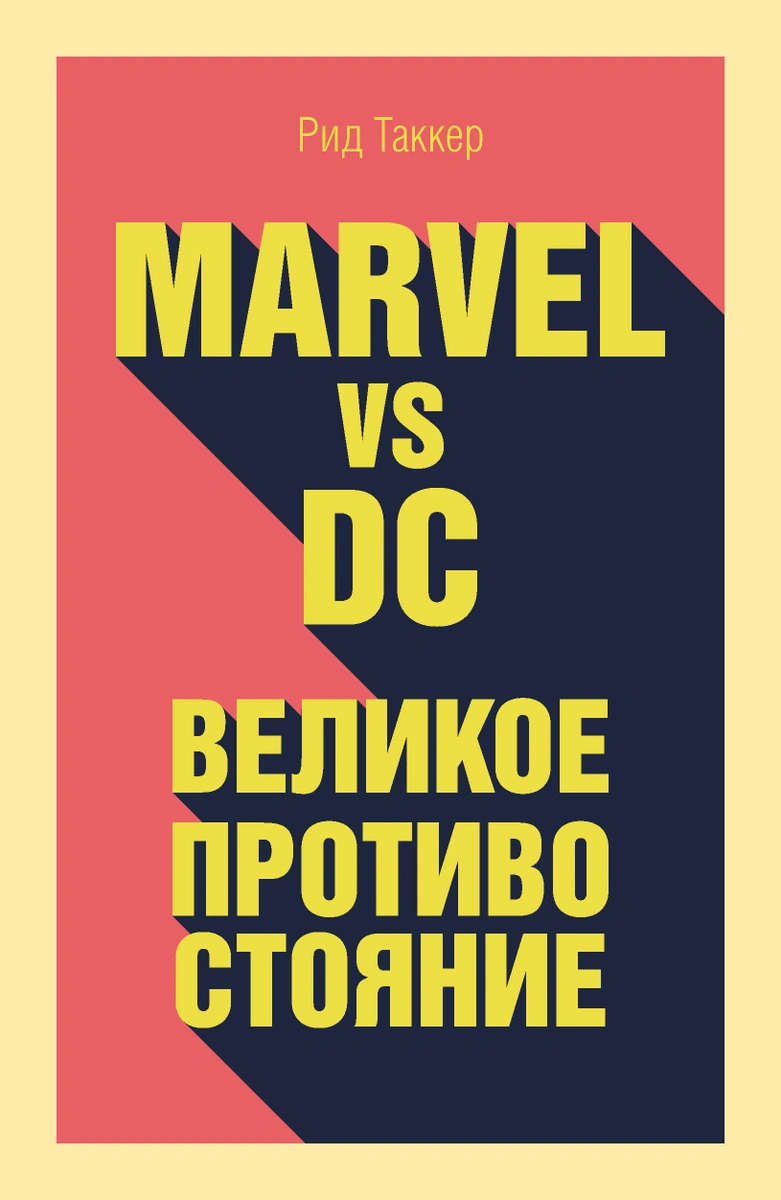 Рид Таккер &ldquo;Marvel vs DC. Великое Противостояние&rdquo;